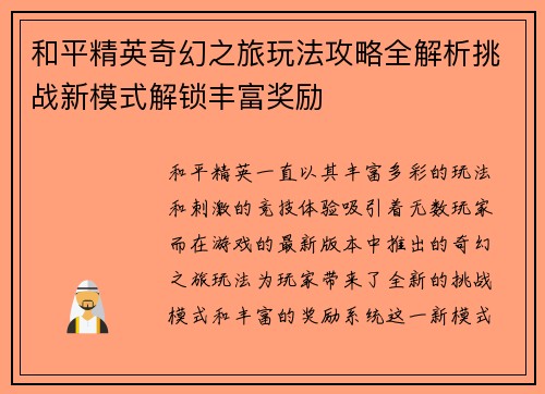 和平精英奇幻之旅玩法攻略全解析挑战新模式解锁丰富奖励