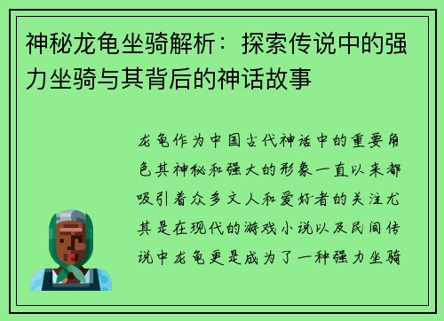 神秘龙龟坐骑解析：探索传说中的强力坐骑与其背后的神话故事