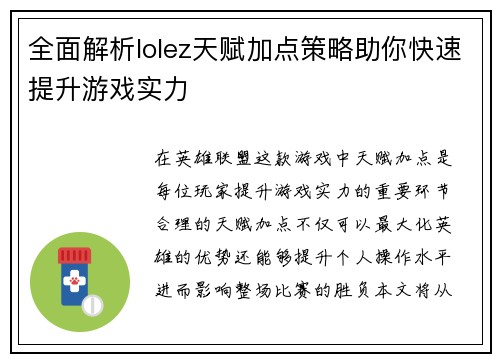 全面解析lolez天赋加点策略助你快速提升游戏实力