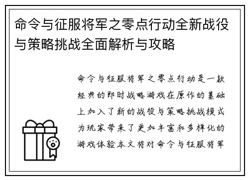 命令与征服将军之零点行动全新战役与策略挑战全面解析与攻略