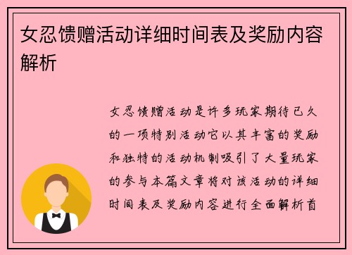 女忍馈赠活动详细时间表及奖励内容解析