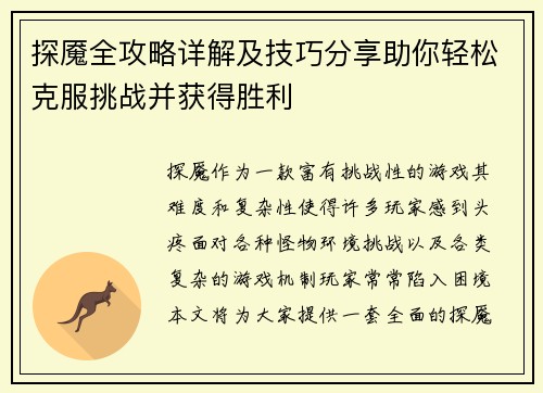 探魇全攻略详解及技巧分享助你轻松克服挑战并获得胜利