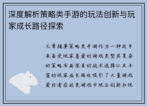 深度解析策略类手游的玩法创新与玩家成长路径探索