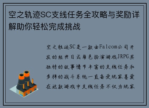 空之轨迹SC支线任务全攻略与奖励详解助你轻松完成挑战