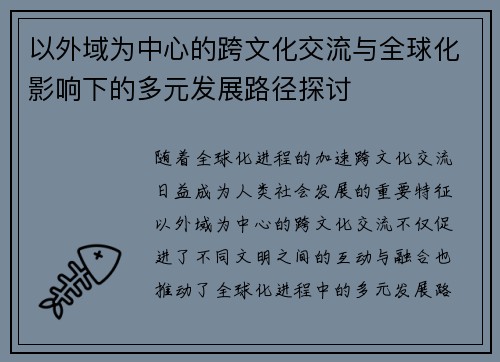 以外域为中心的跨文化交流与全球化影响下的多元发展路径探讨
