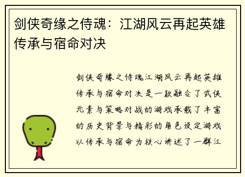 剑侠奇缘之侍魂：江湖风云再起英雄传承与宿命对决