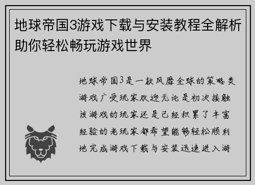 地球帝国3游戏下载与安装教程全解析助你轻松畅玩游戏世界