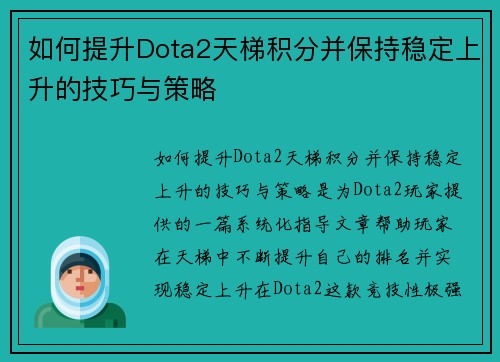 如何提升Dota2天梯积分并保持稳定上升的技巧与策略